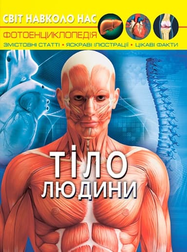 Світ навколо нас. Тіло людини