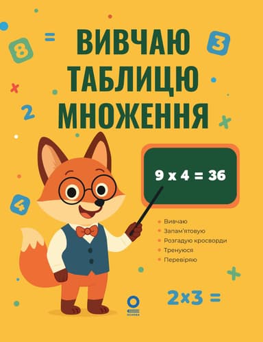 Вивчаю таблицю множення