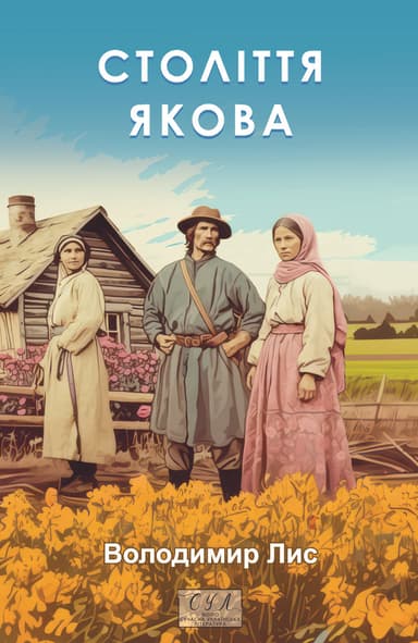 Століття Якова