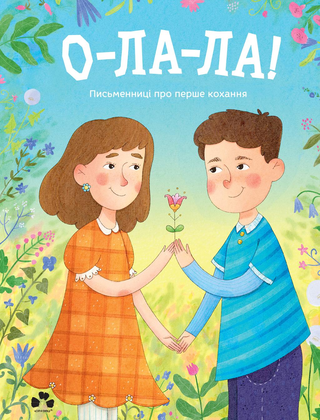 Обкладника "О-ла-ла! Письменниці про перше кохання" Обкладинка "О-ла-ла! Письменниці про перше кохання"