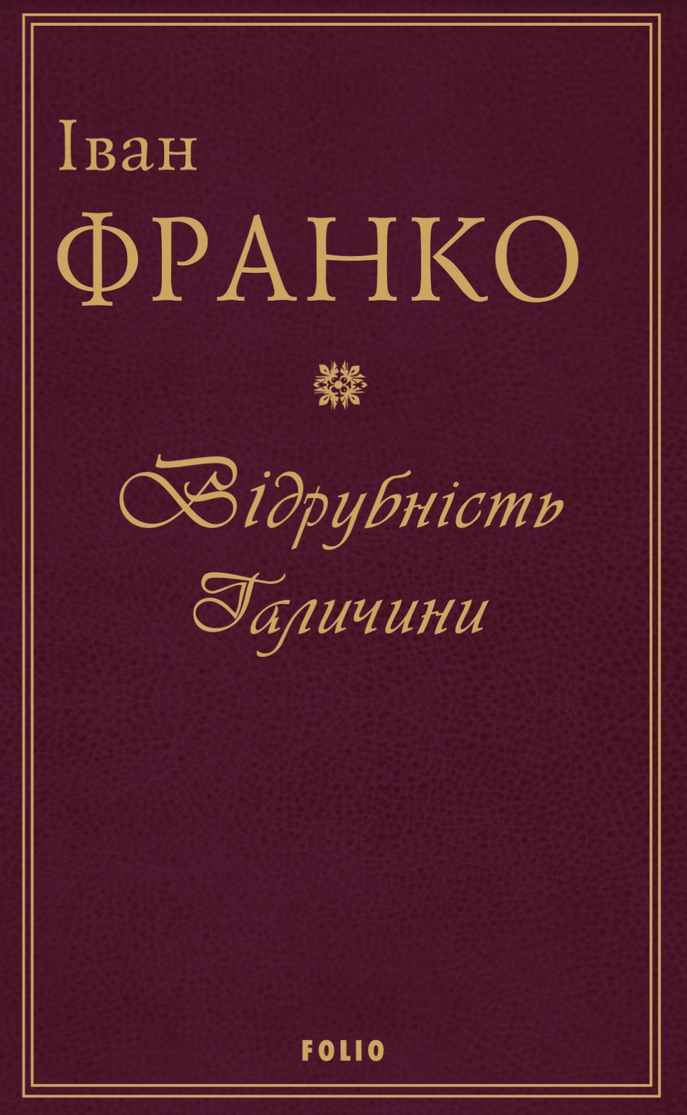 Обкладника "Відрубність Галичини" Обкладинка "Відрубність Галичини"