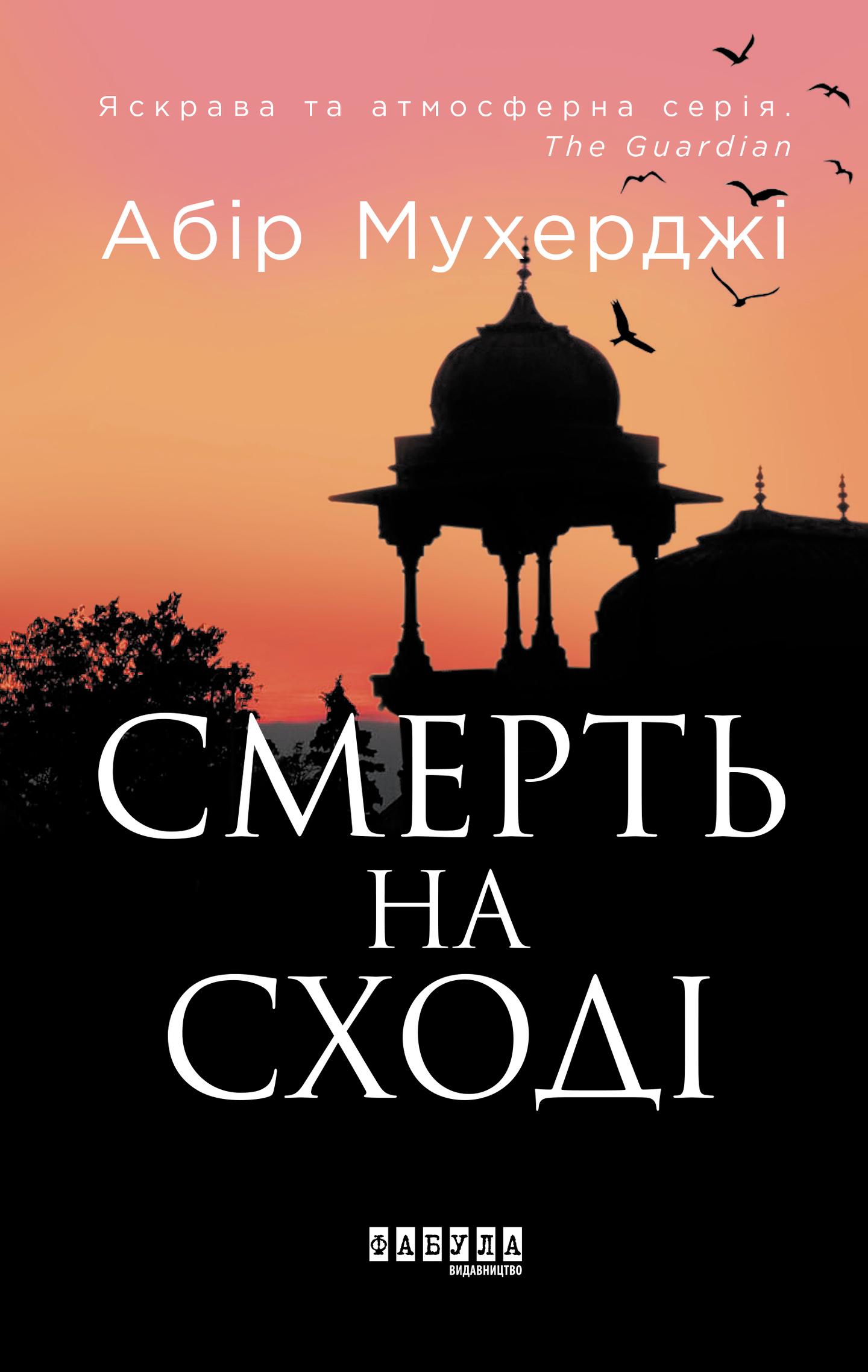 Смерть на Сході