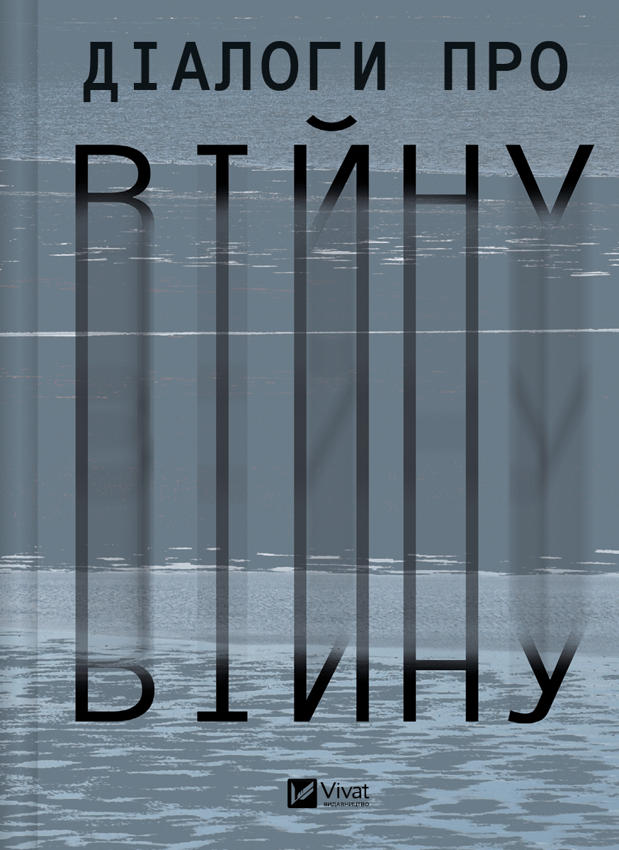 Обкладника "Діалоги про війну" - 1 Фото Превью "Діалоги про війну" - Фото №1