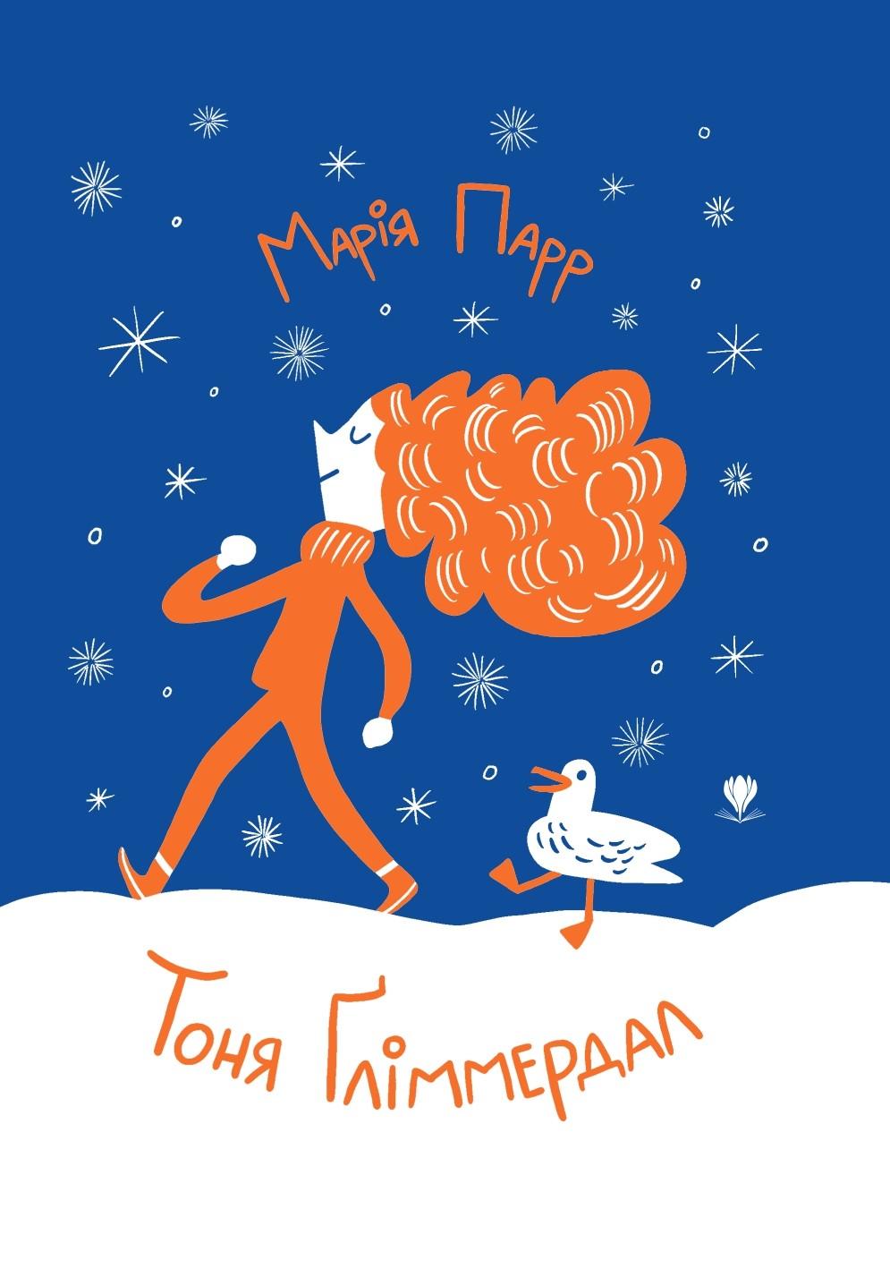 Тоня Ґліммердал