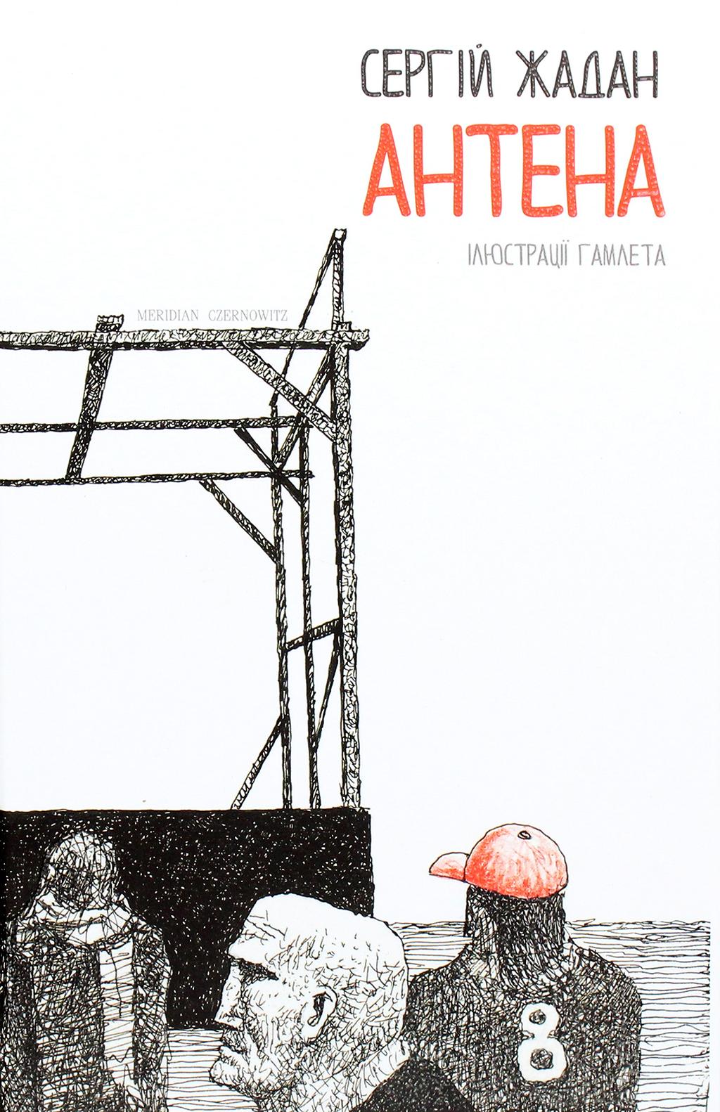 Обкладника "Антена. Чорно-біла версія" - 1 Фото Превью "Антена. Чорно-біла версія" - Фото №1