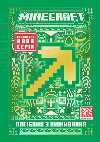MINECRAFT. Посібник з виживання