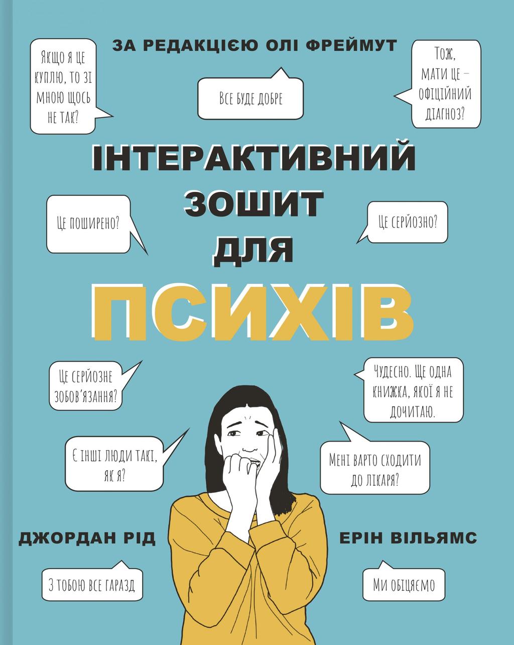 Обкладника "Інтерактивний зошит для психів" Обкладинка "Інтерактивний зошит для психів"