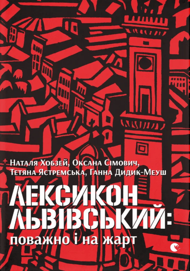 Обкладника "Лексикон львівський: поважно і на жарт" Обкладинка "Лексикон львівський: поважно і на жарт"