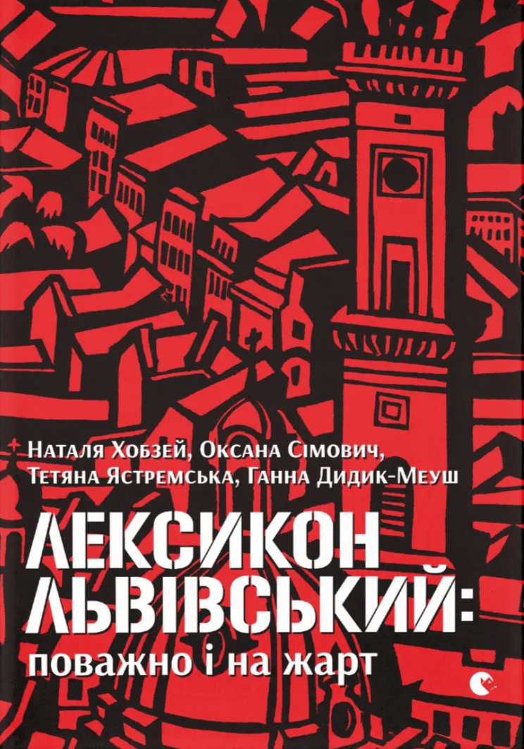 Лексикон львівський: поважно і на жарт
