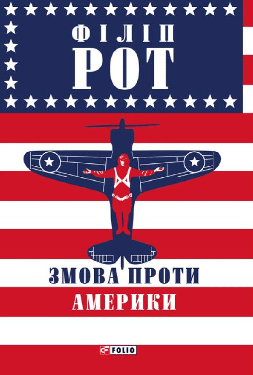 Змова проти Америки