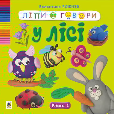 Ліпи і говори. Книга 1. У лісі