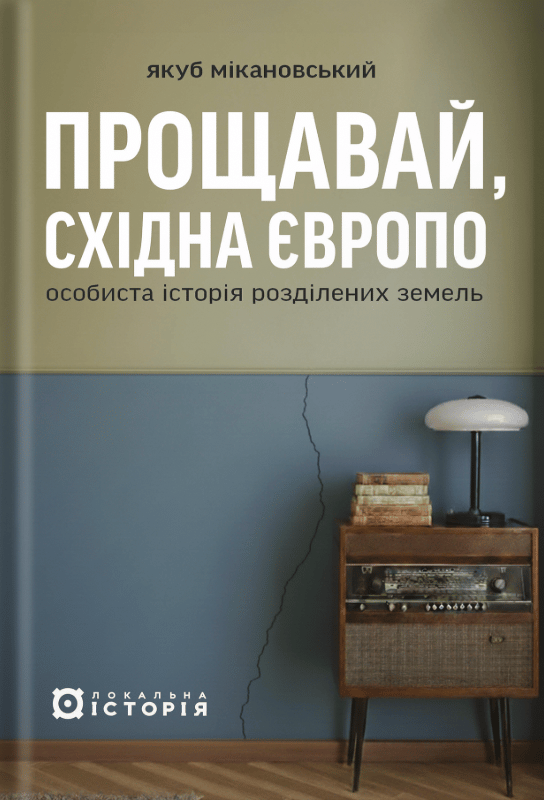Прощавай, Східна Європо: особиста історія розділених земель