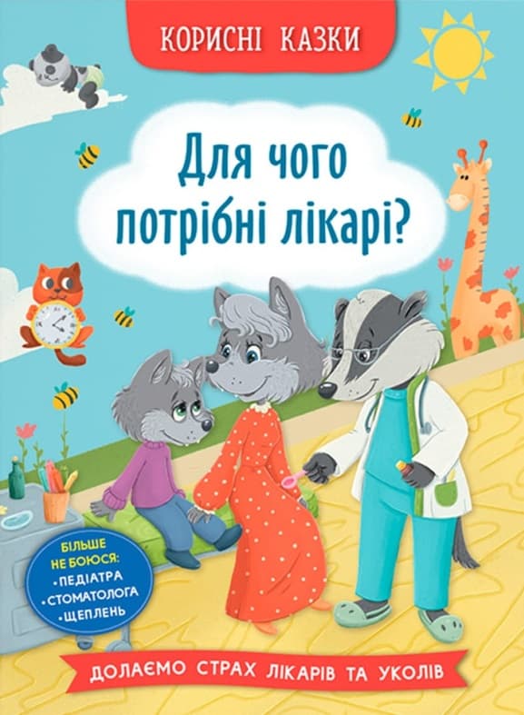 Корисні казки. Для чого потрібні лікарі?