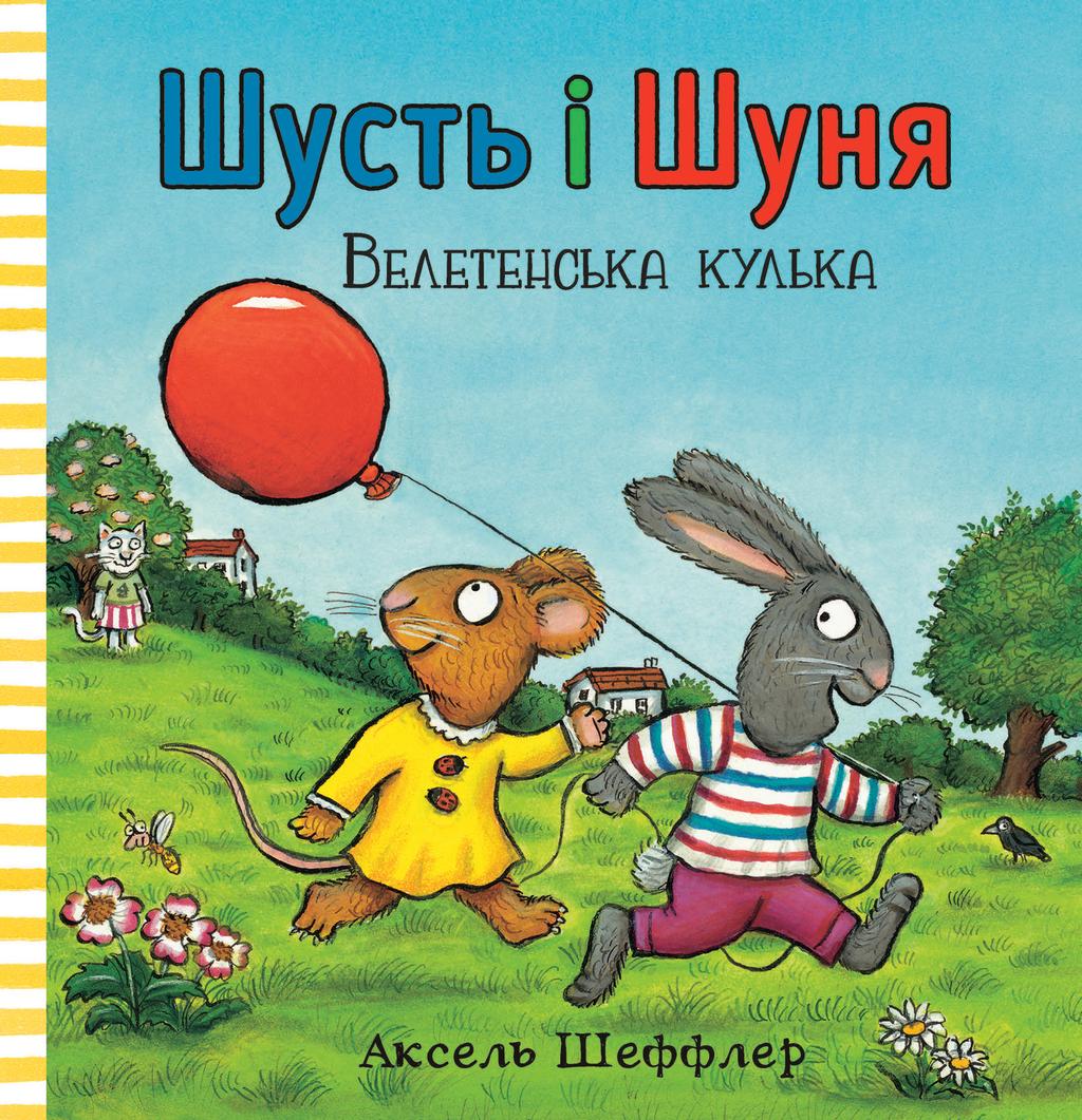 Обкладника "Шусть і Шуня. Велетенська кулька" - 1 Фото Превью "Шусть і Шуня. Велетенська кулька" - Фото №1