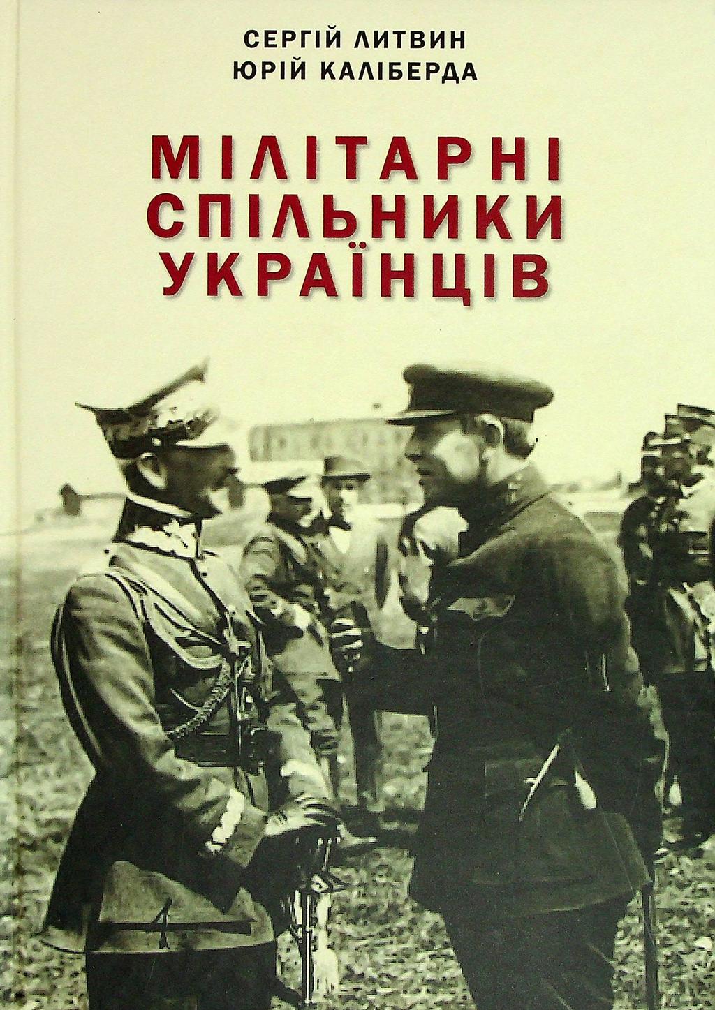 Обкладника "Мілітарні спільники українців у боротьбі проти російського поневолення (1917-1921)" - 1 Фото Превью "Мілітарні спільники українців у боротьбі проти російського поневолення (1917-1921)" - Фото №1