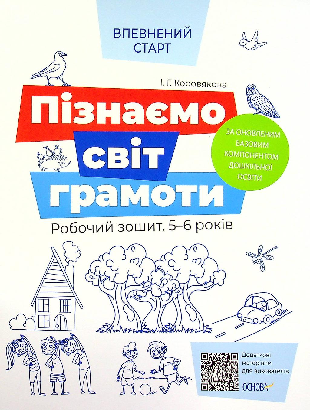 Обкладника "Пізнаємо світ грамоти. Робочий зошит 5-6 років" Обкладинка "Пізнаємо світ грамоти. Робочий зошит 5-6 років"
