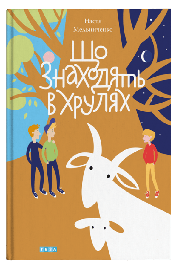 Що знаходять в Хрулях