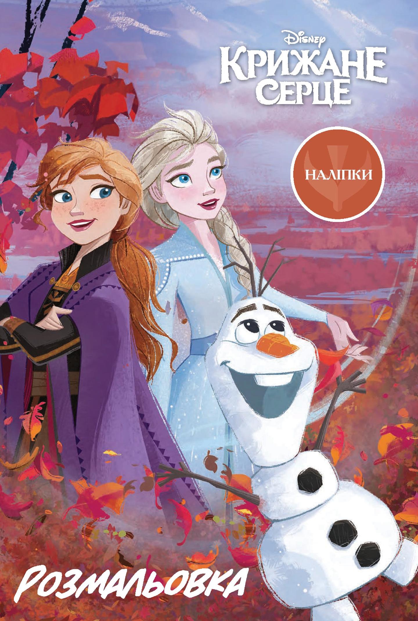 Крижане серце 2. Розмальовка