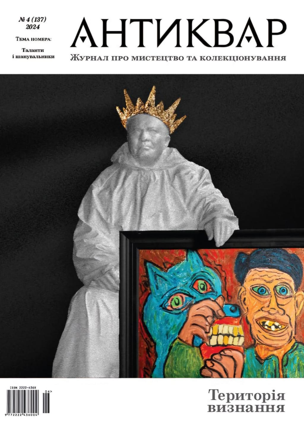 Обкладника "Таланти і шанувальники #137 (2024)" - 1 Фото Превью "Таланти і шанувальники #137 (2024)" - Фото №1