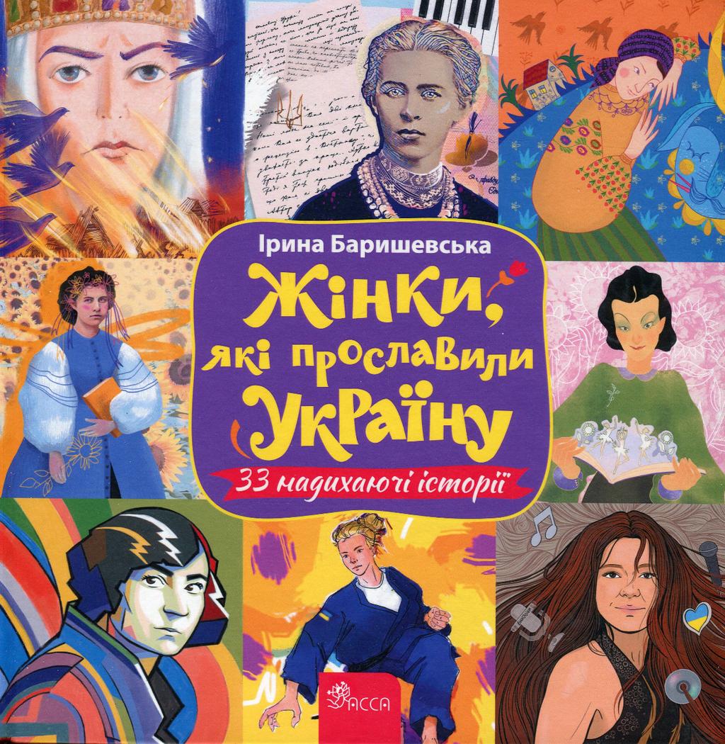 Обкладника "Жінки, які прославили Україну. 33 надихаючі історії" Обкладинка "Жінки, які прославили Україну. 33 надихаючі історії"