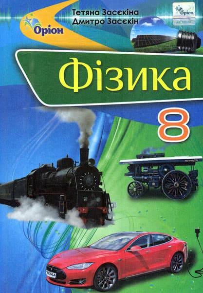 Фізика. 8 клас. Підручник