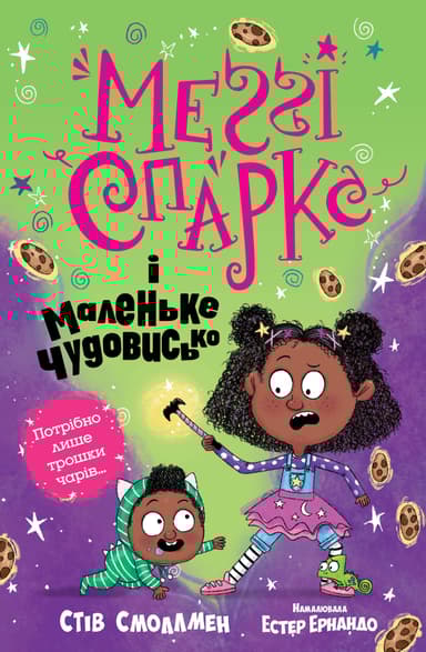 Меґґі Спаркс і маленьке чудовисько