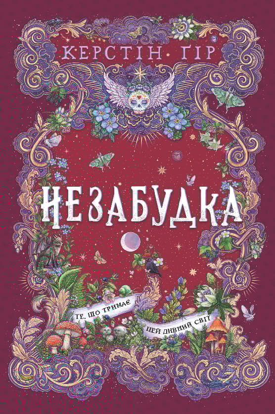 Обкладника "Незабудка. Те, що тримає цей дивний світ" Обкладинка "Незабудка. Те, що тримає цей дивний світ"