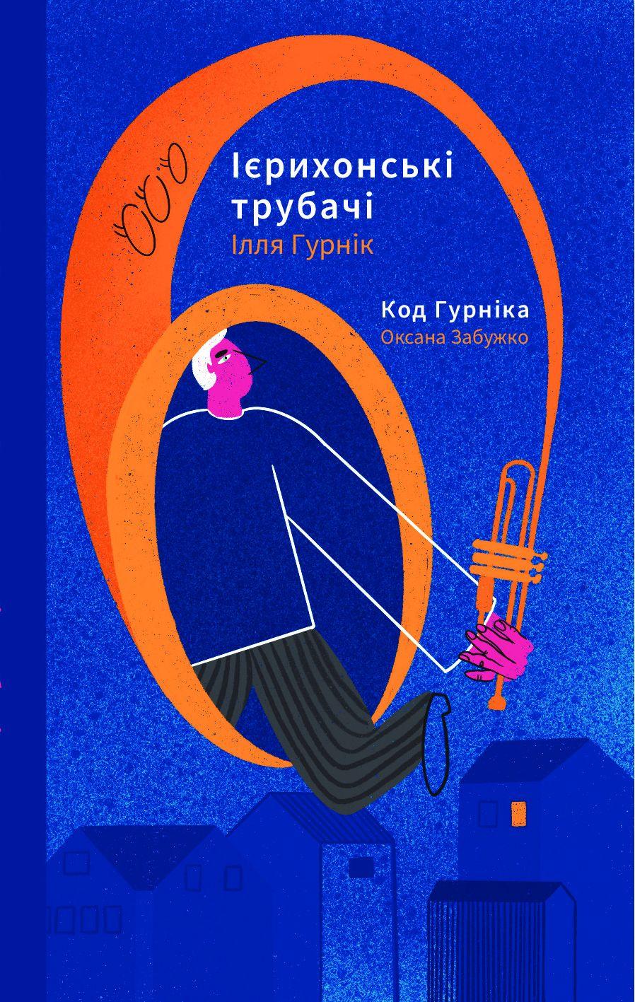 Ієрихонські трубачі. Код Гурніка - Оксана Забужко, Ілля Гурнік - Kebuk