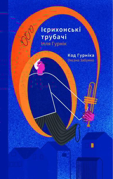 Ієрихонські трубачі. Код Гурніка