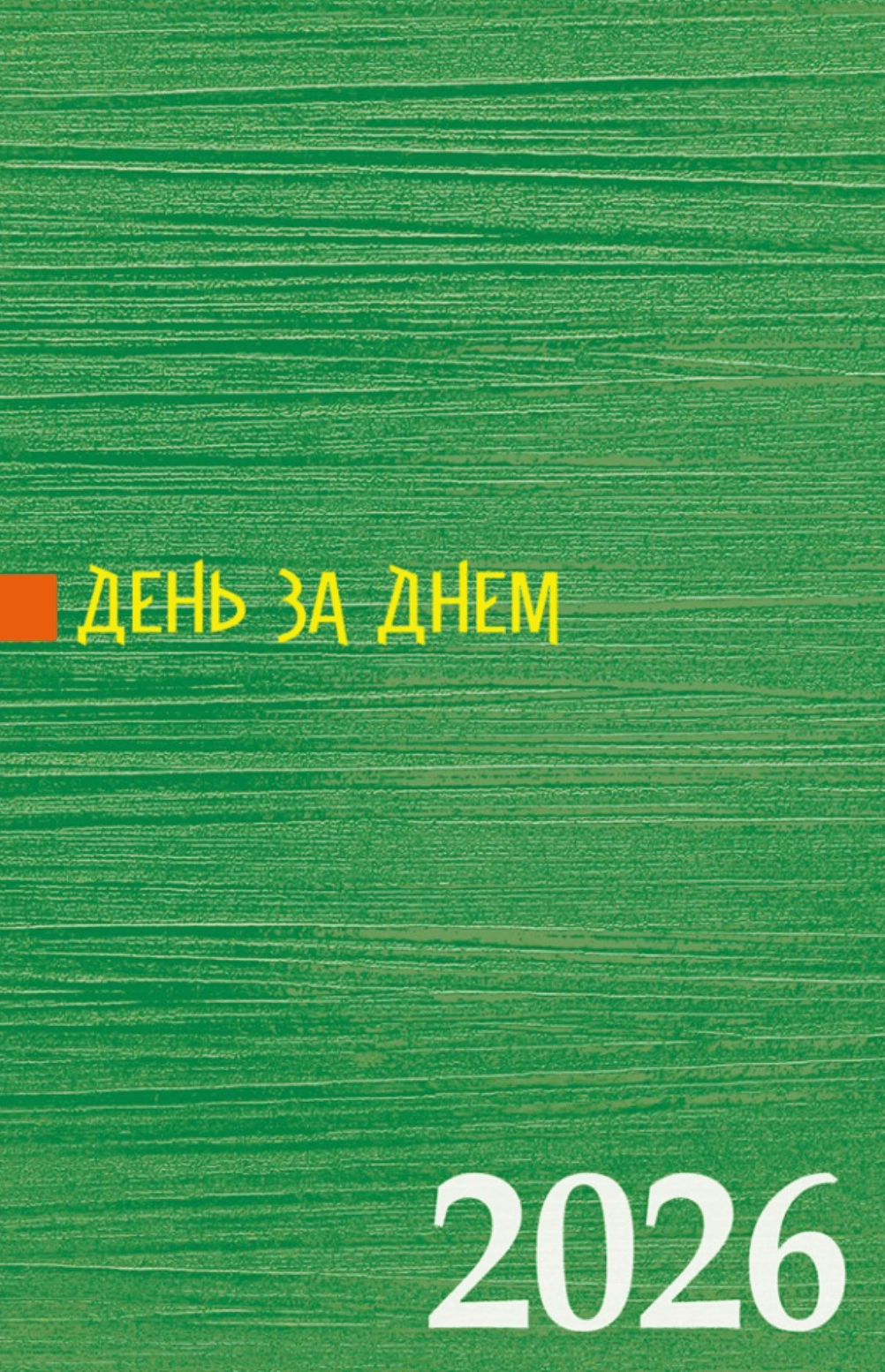 Обкладника "День за днем. Календар-записник на 2026 рік" Обкладинка "День за днем. Календар-записник на 2026 рік"
