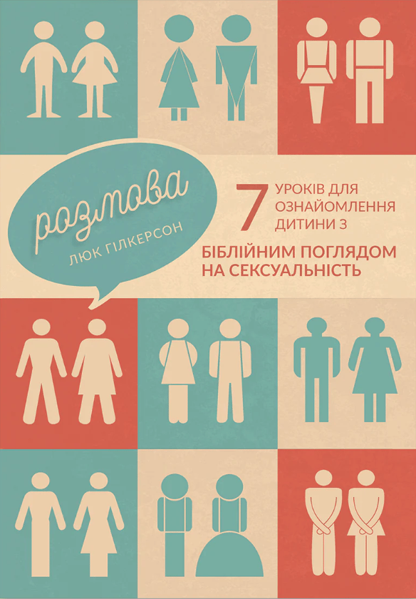 Розмова. 7 уроків для ознайомлення дитини з біблійним поглядом на сексуальність