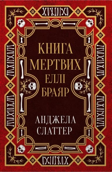 Книга мертвих Еллі Браяр