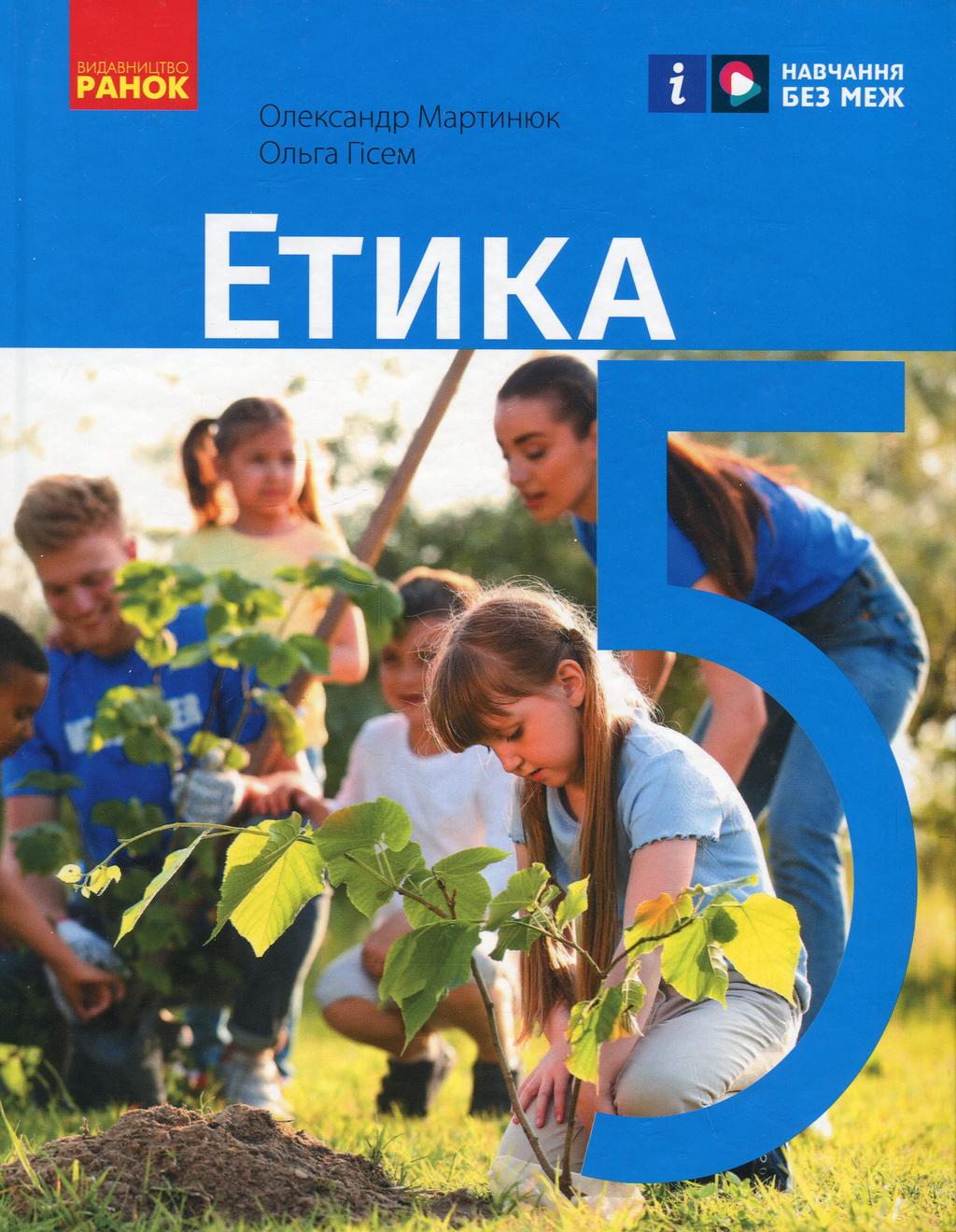 Обкладника "5 клас. Етика. Підручник" Обкладинка "5 клас. Етика. Підручник"