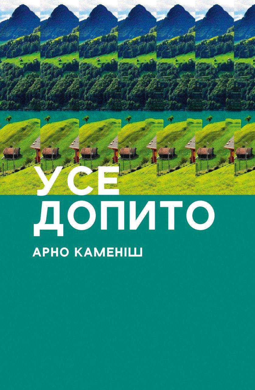 Обкладника "Усе допито" - 1 Фото Превью "Усе допито" - Фото №1