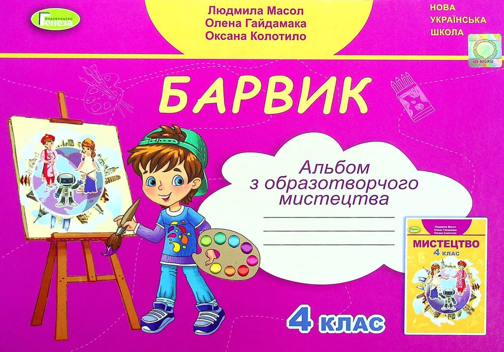 Обкладника "Образотворче мистецтво. 4 клас. Альбом" - 1 Фото Превью "Образотворче мистецтво. 4 клас. Альбом" - Фото №1