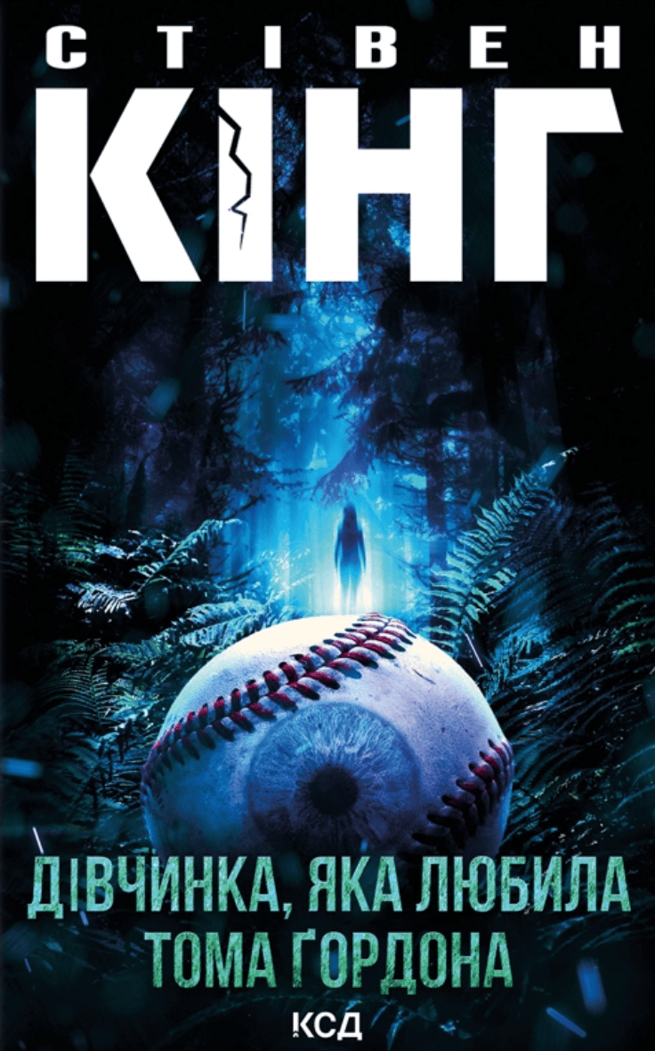 Обкладника "Дівчинка, яка любила Тома Ґордона" - 1 Фото Превью "Дівчинка, яка любила Тома Ґордона" - Фото №1