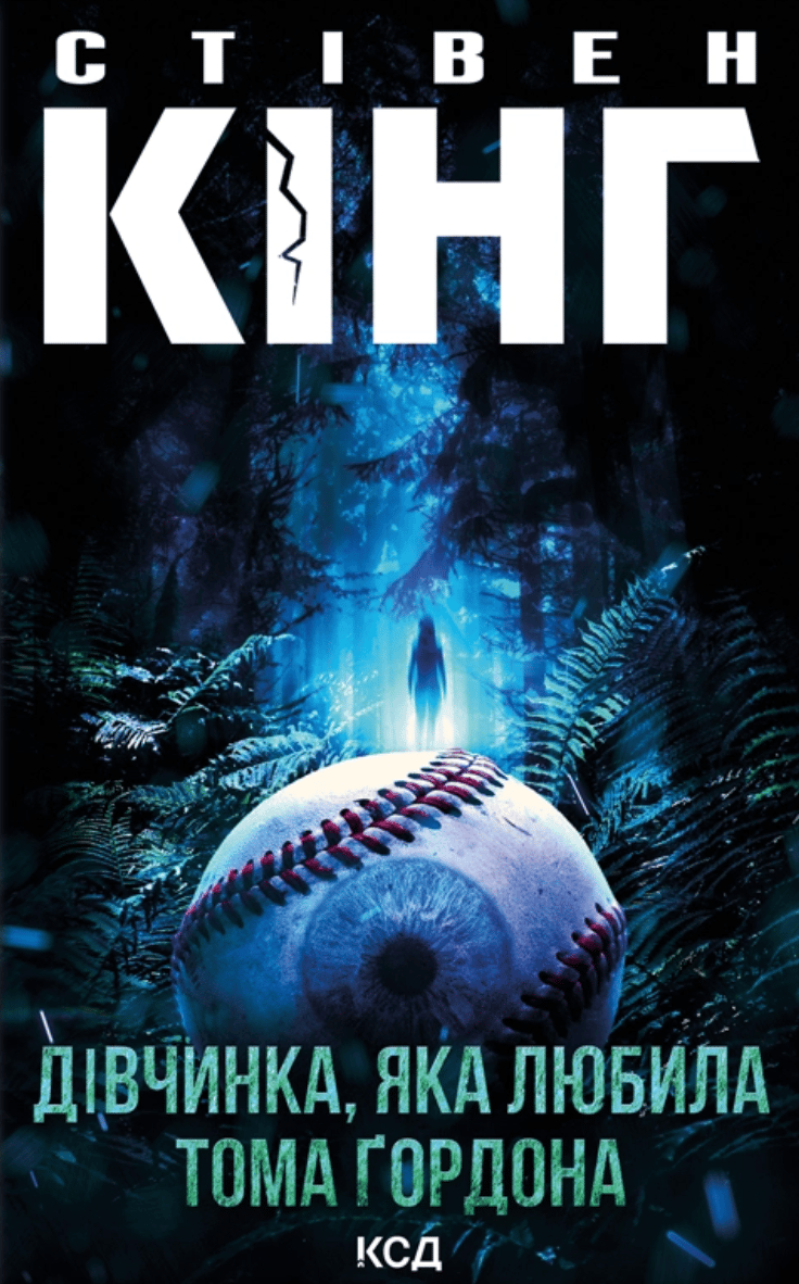 Дівчинка, яка любила Тома Ґордона