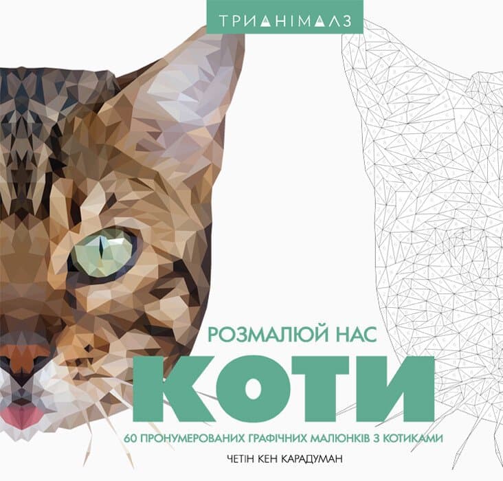 Трианімалз. Розмалюй нас. Коти