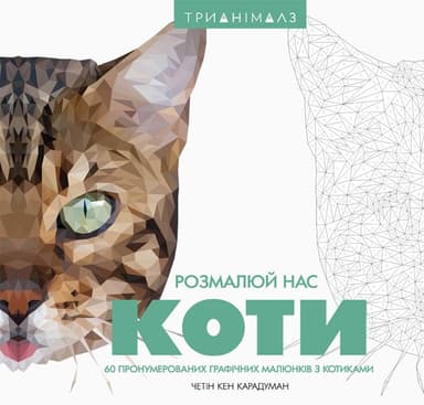 Трианімалз. Розмалюй нас. Коти