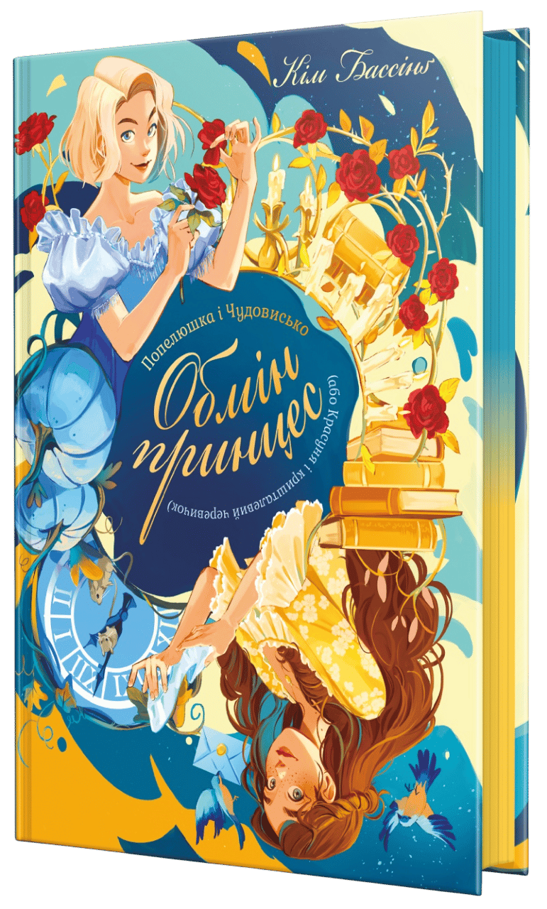 Попелюшка і Чудовисько (або Красуня і кришталевий черевичок)