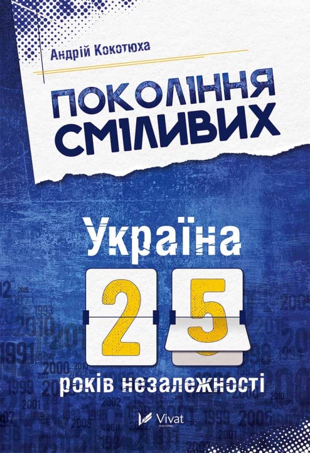 Обкладника "Покоління сміливих Україна 25 років незалежності" - 1 Фото Превью "Покоління сміливих Україна 25 років незалежності" - Фото №1