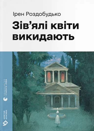Зів'ялі квіти викидають