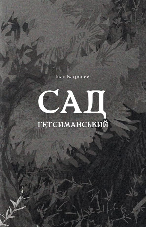 Обкладника "Сад Гетсиманський" Обкладинка "Сад Гетсиманський"