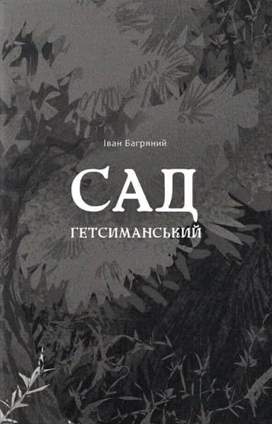 Сад Гетсиманський