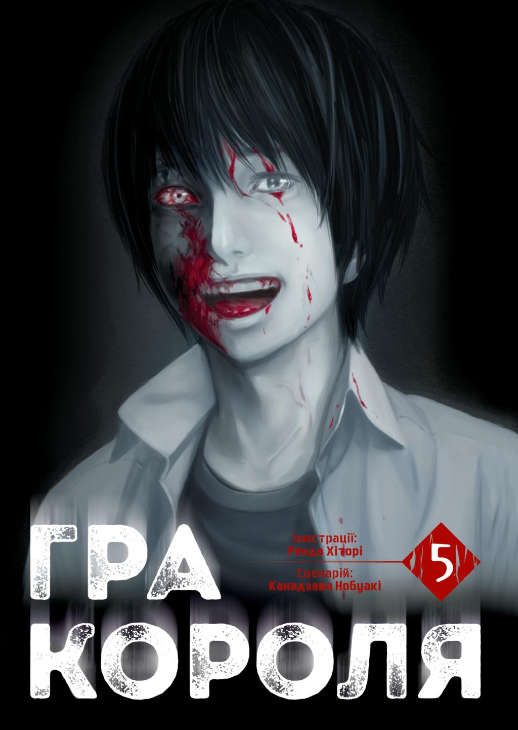 Обкладника "Гра короля. Том 5" - 1 Фото Превью "Гра короля. Том 5" - Фото №1