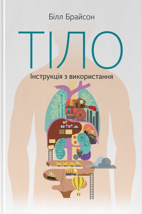 Обкладника "Тіло. Інструкція з використання" - 1 Фото Превью "Тіло. Інструкція з використання" - Фото №1