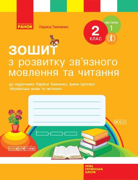 Обкладника "Українська мова. 2 клас. Робочий зошит з розвитку зв'язного мовлення та читання. Частина 1" - 1 Фото Превью "Українська мова. 2 клас. Робочий зошит з розвитку зв'язного мовлення та читання. Частина 1" - Фото №1