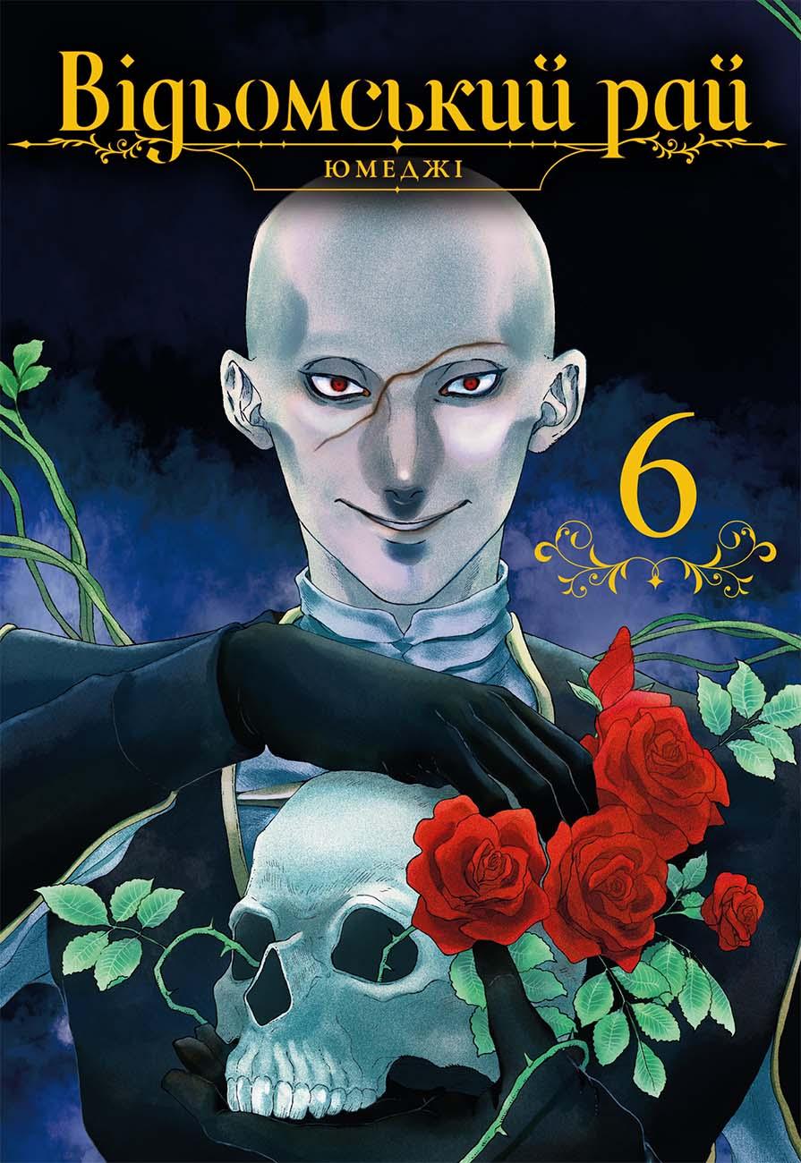 Відьомський рай. Том 6