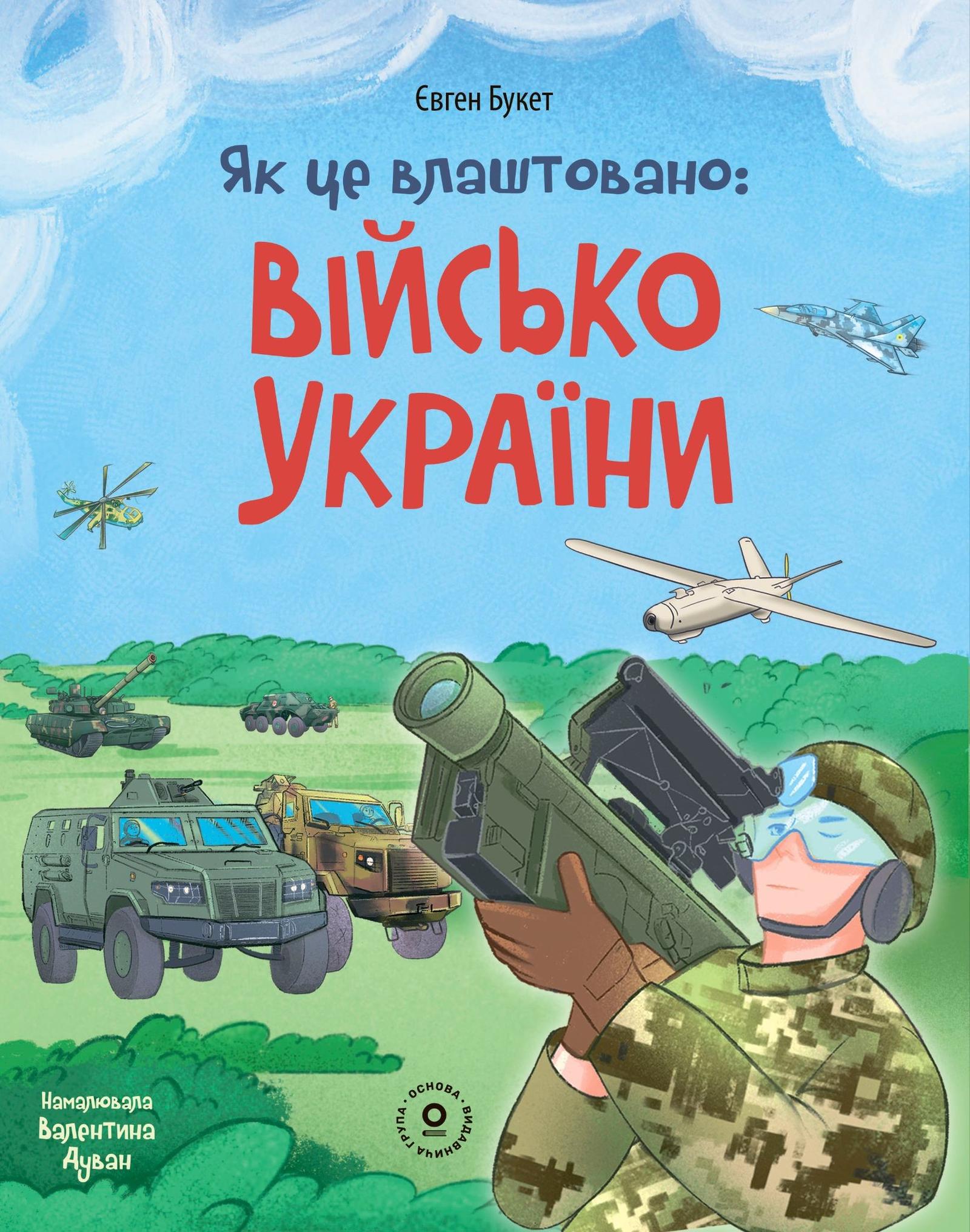 Обкладника "Як це влаштовано. Військо України" Обкладинка "Як це влаштовано. Військо України"