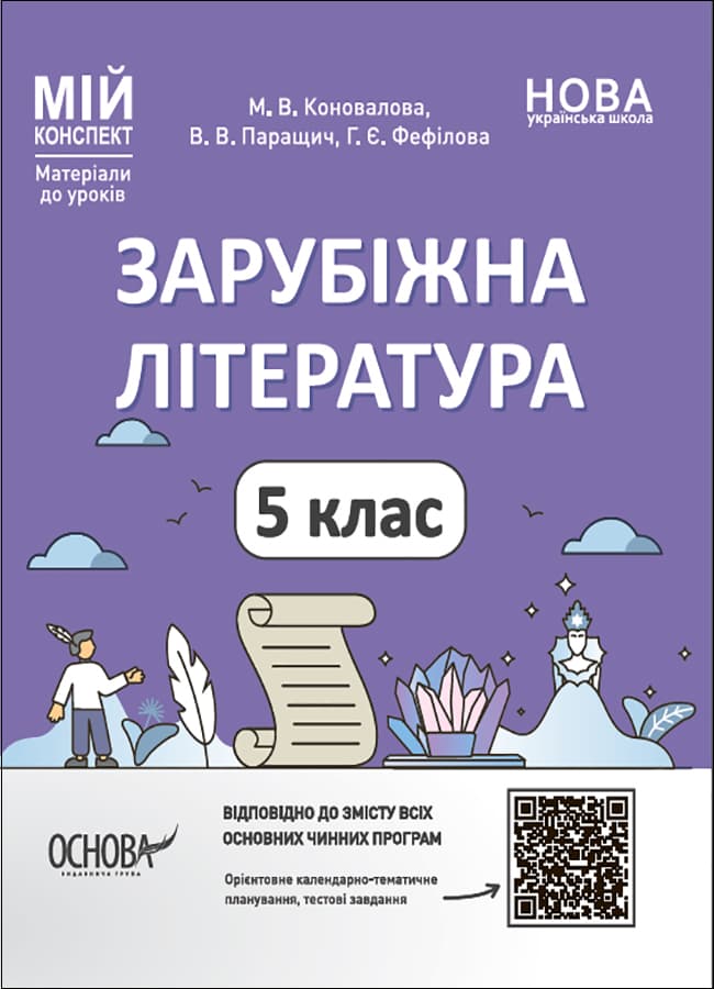 Обкладника "Зарубіжна література. 5 клас. Мій конспект. Матеріали до уроків" - 1 Фото Превью "Зарубіжна література. 5 клас. Мій конспект. Матеріали до уроків" - Фото №1
